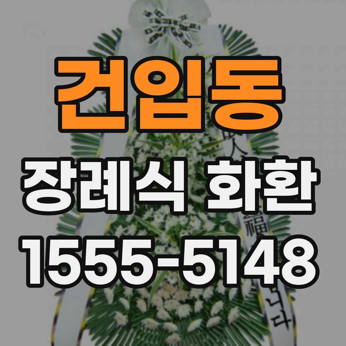 건입동 장례식 화환