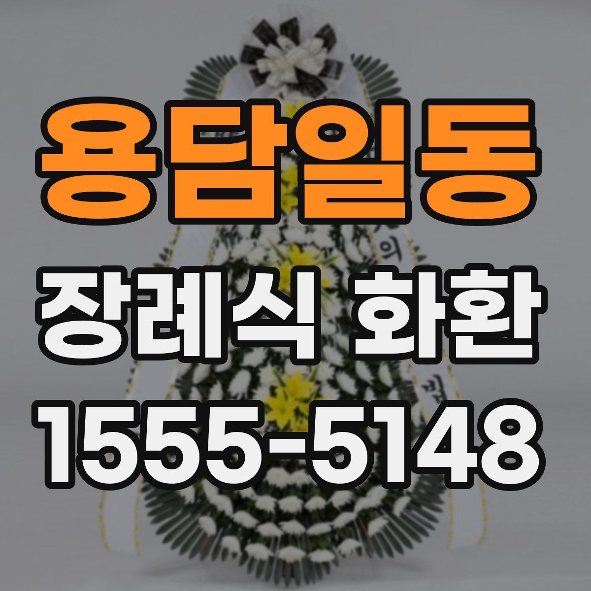 용담일동 장례식 화환