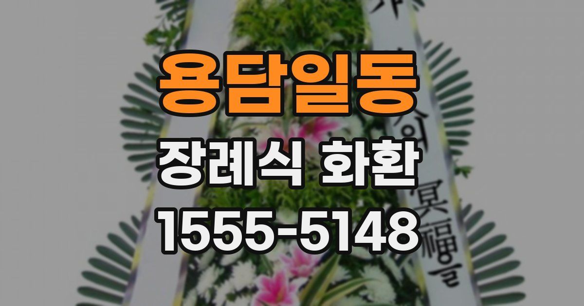 용담일동 장례식 화환