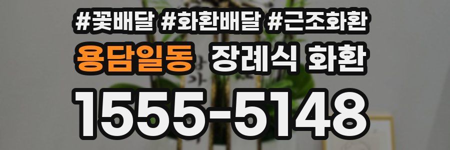 용담일동 장례식 화환
