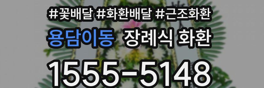 용담이동 장례식 화환