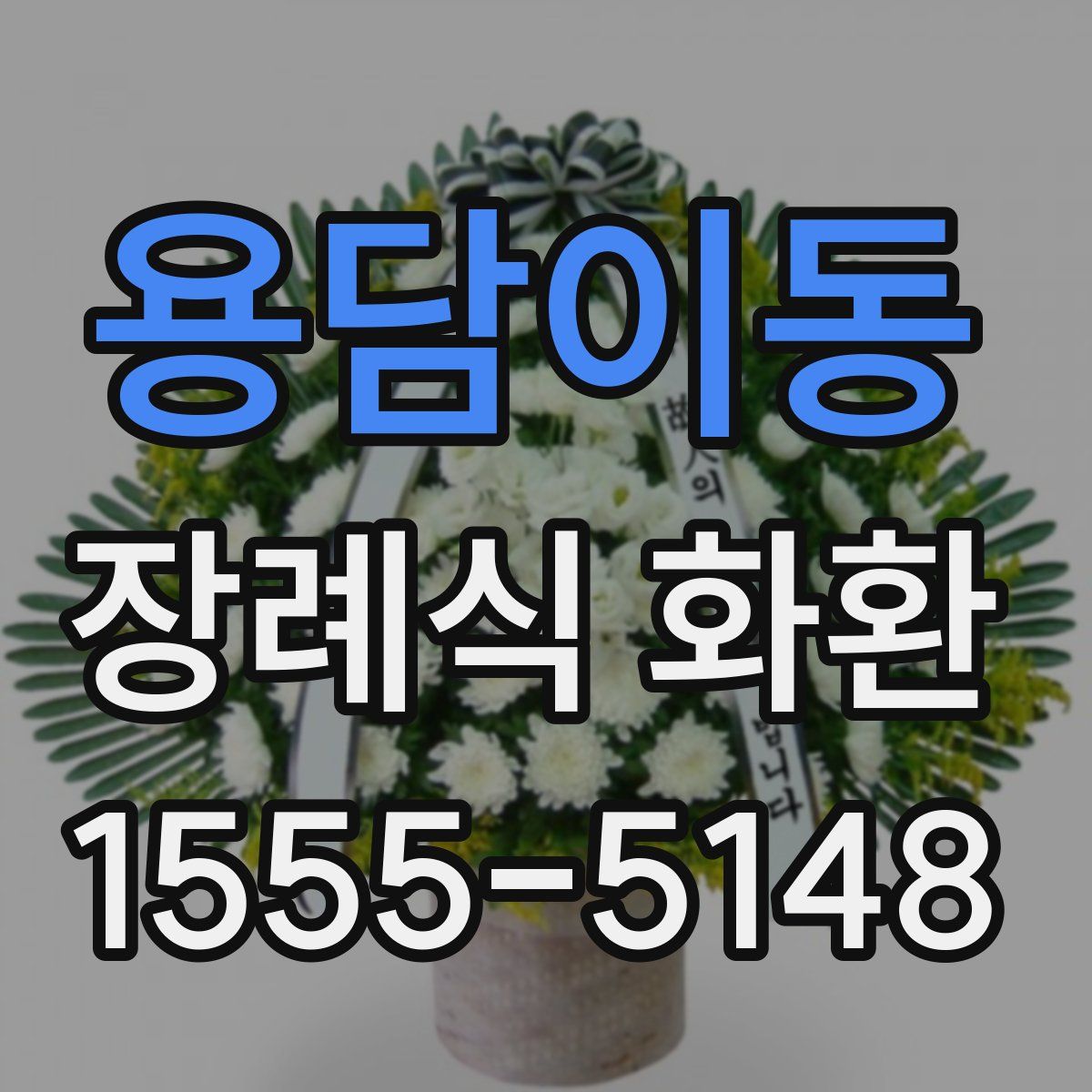 용담이동 장례식 화환
