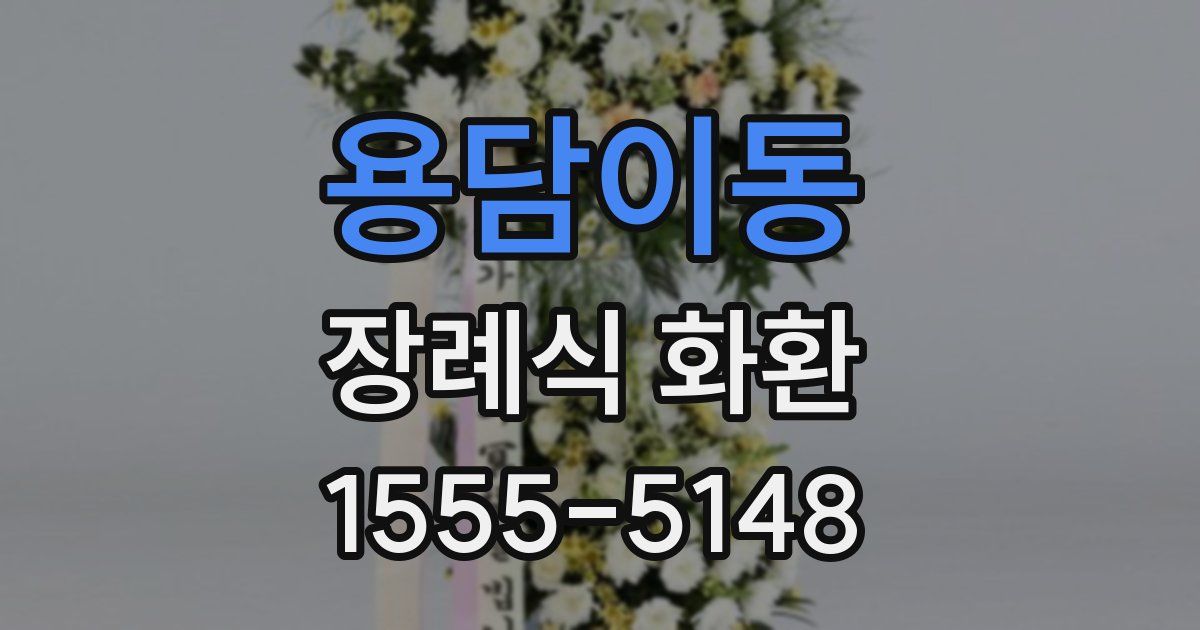 용담이동 장례식 화환