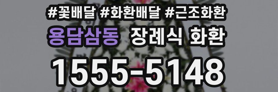 용담삼동 장례식 화환