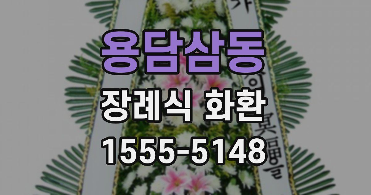 용담삼동 장례식 화환