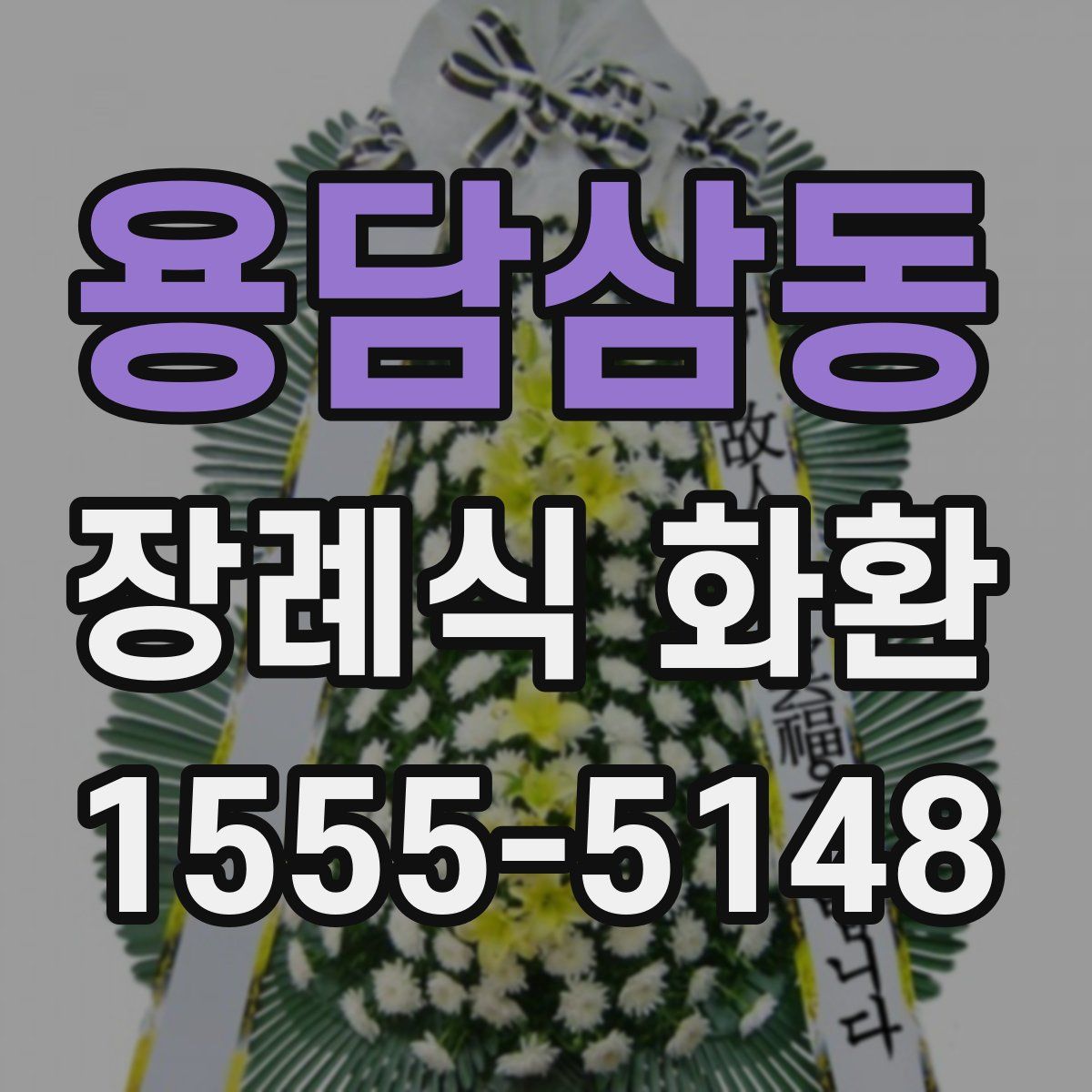 용담삼동 장례식 화환