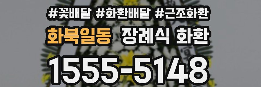 화북일동 장례식 화환