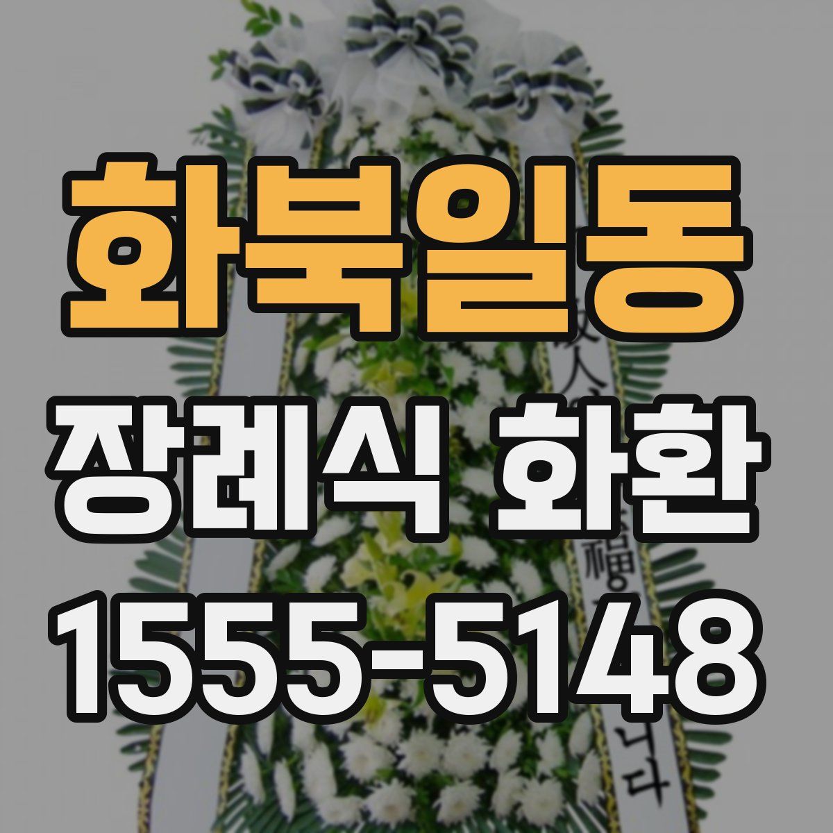 화북일동 장례식 화환