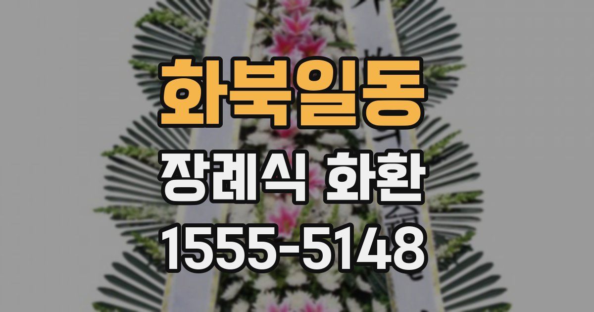 화북일동 장례식 화환