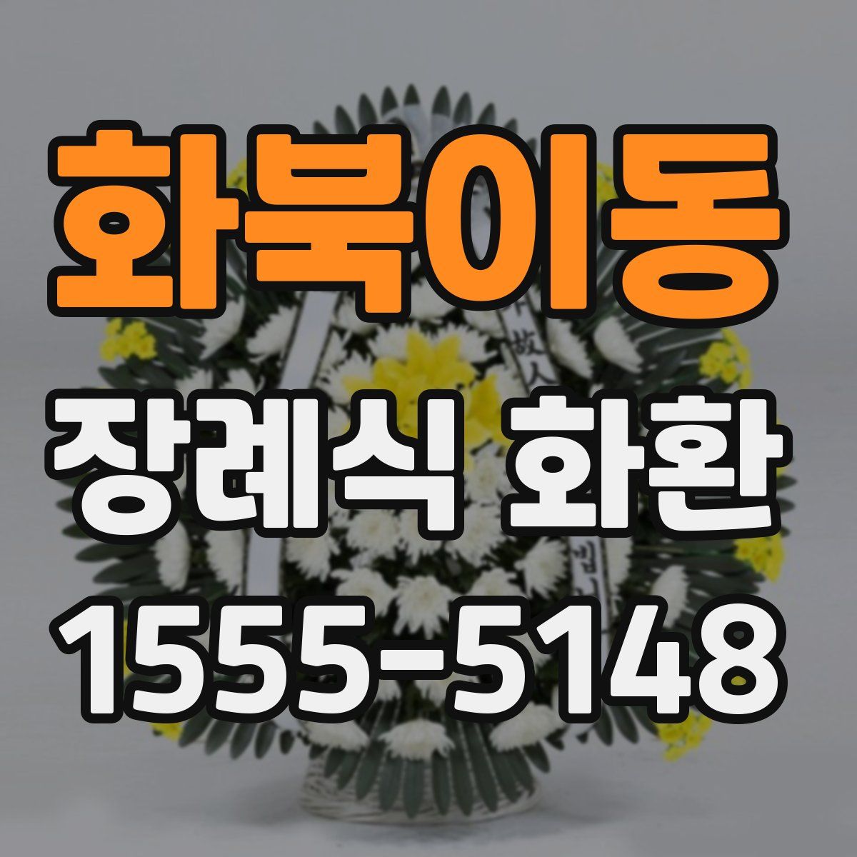 화북이동 장례식 화환