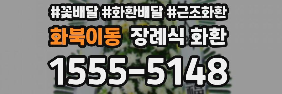 화북이동 장례식 화환