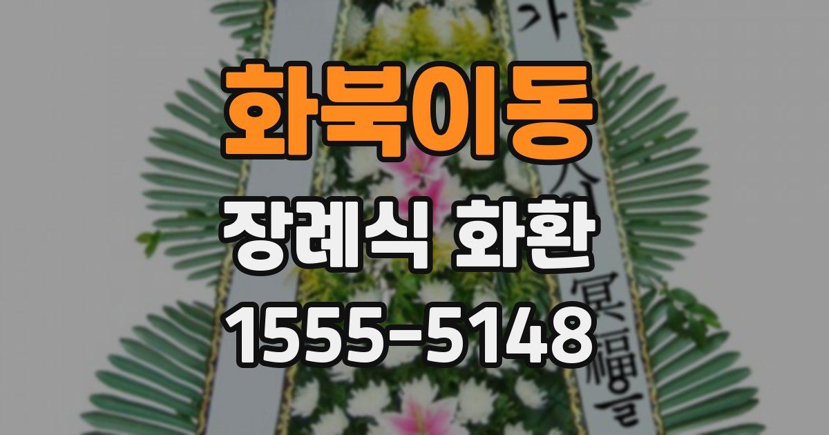 화북이동 장례식 화환