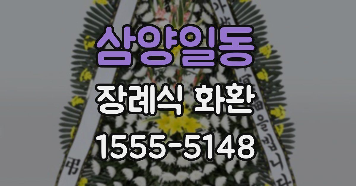 삼양일동 장례식 화환