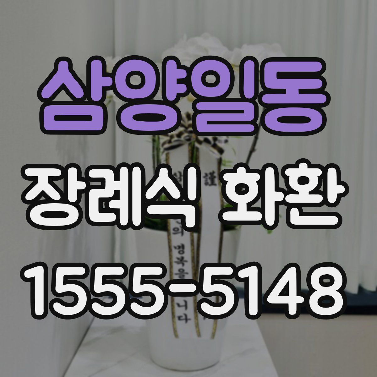 삼양일동 장례식 화환