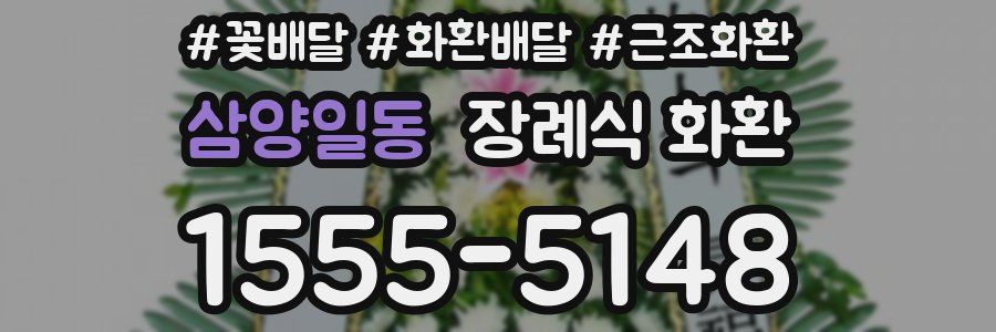삼양일동 장례식 화환