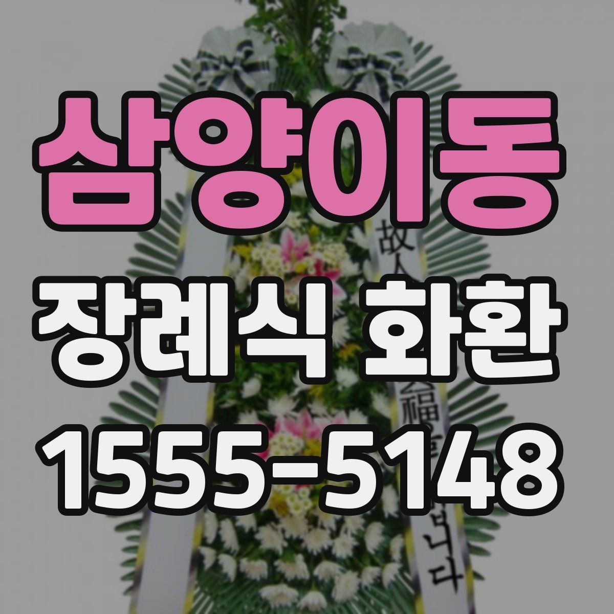 삼양이동 장례식 화환