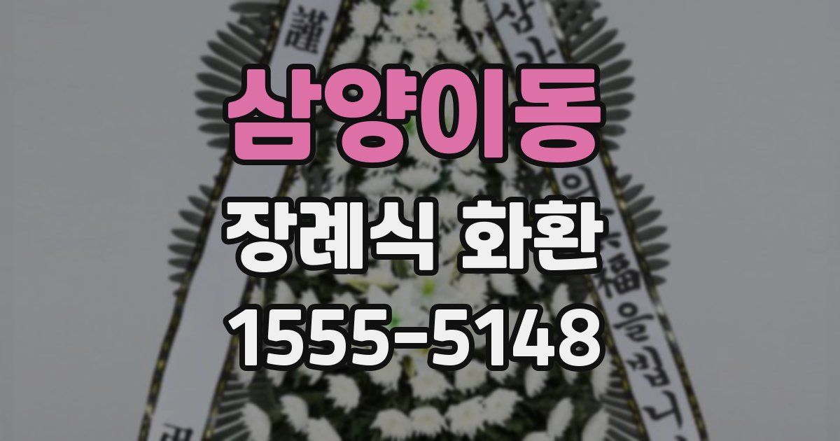 삼양이동 장례식 화환