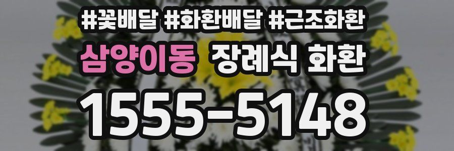삼양이동 장례식 화환