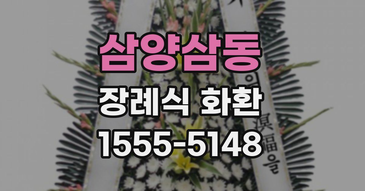 삼양삼동 장례식 화환