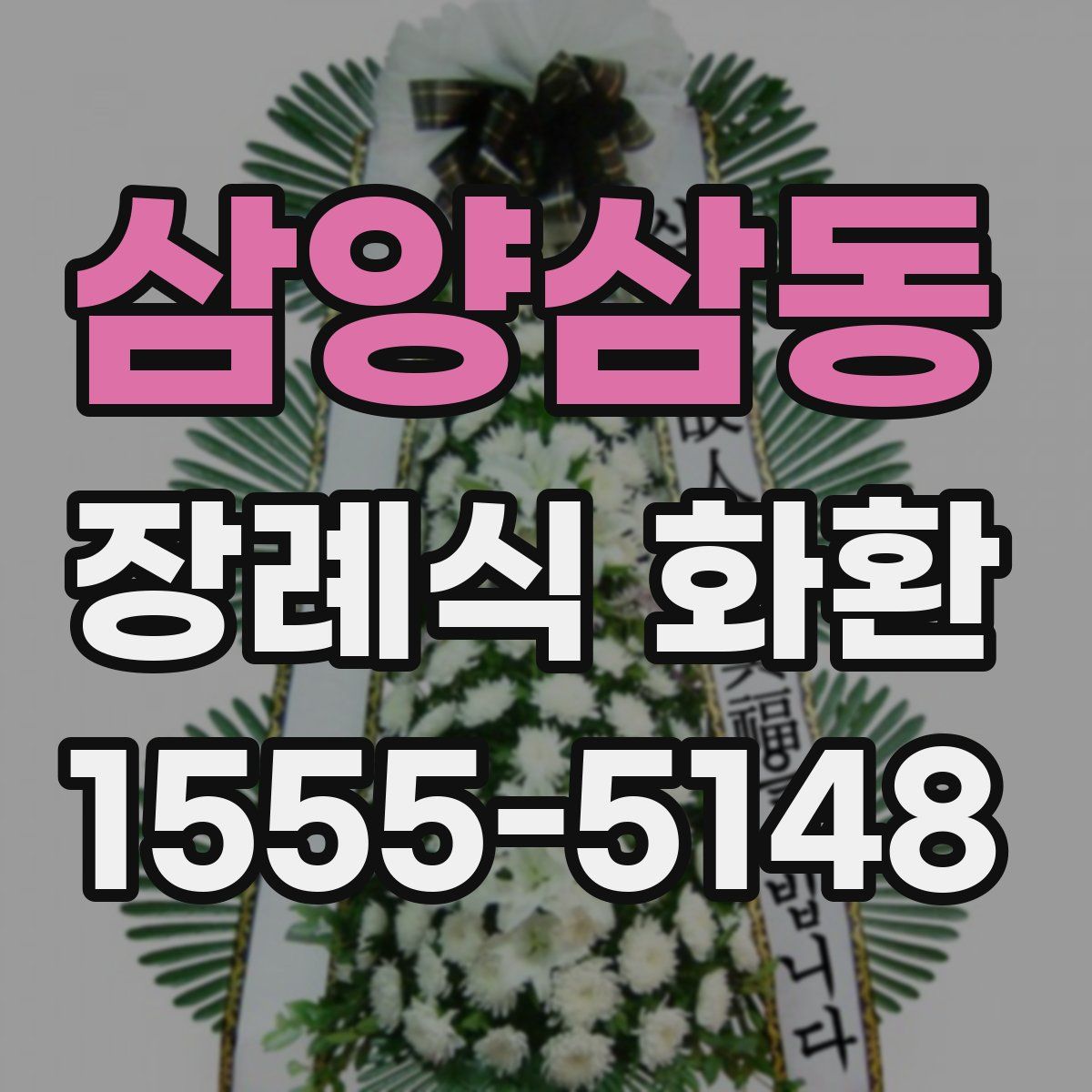 삼양삼동 장례식 화환