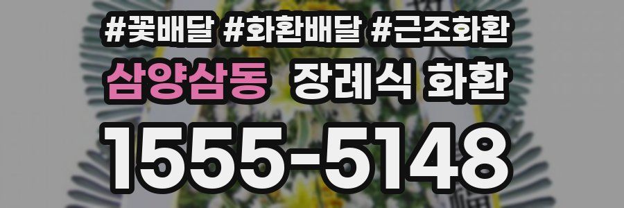 삼양삼동 장례식 화환