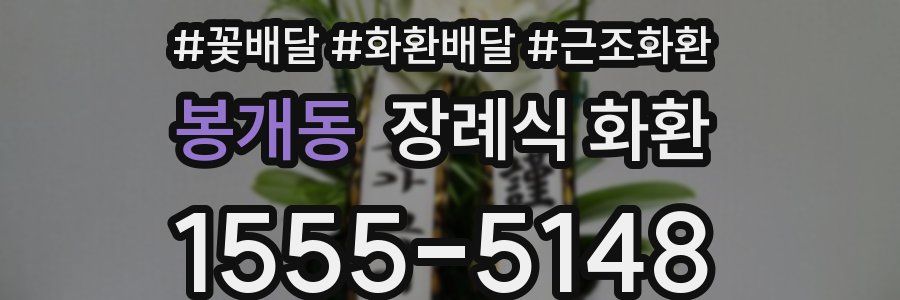 봉개동 장례식 화환