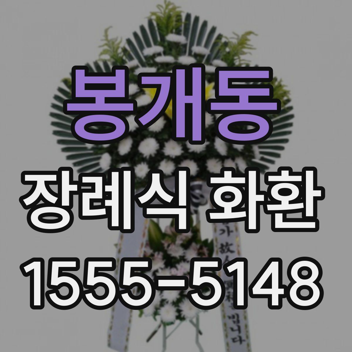 봉개동 장례식 화환