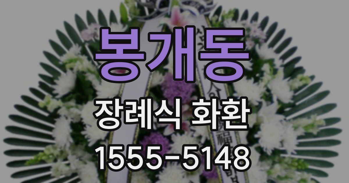 봉개동 장례식 화환