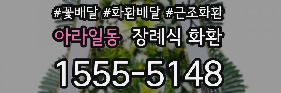 아라일동 장례식 화환
