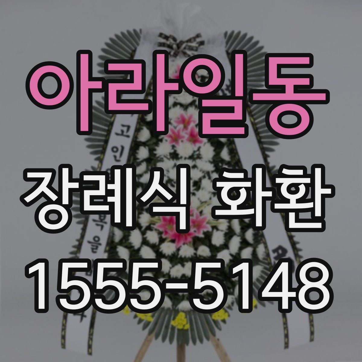 아라일동 장례식 화환