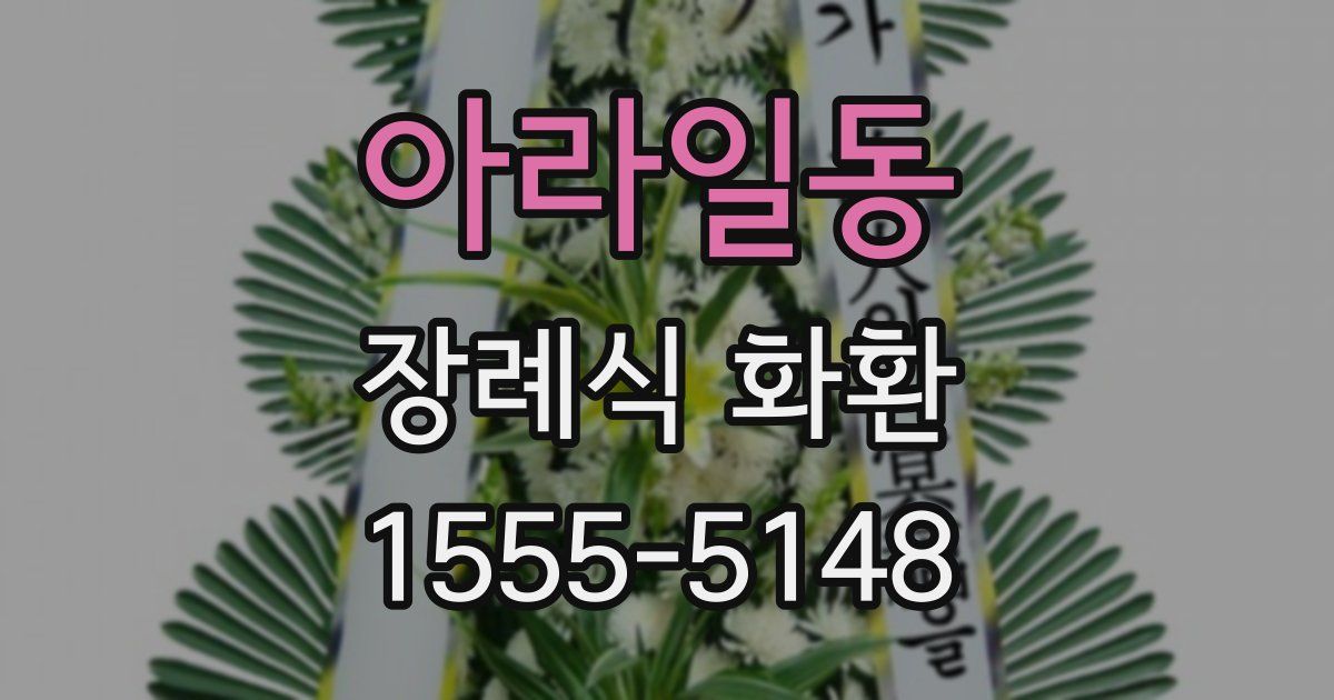 아라일동 장례식 화환