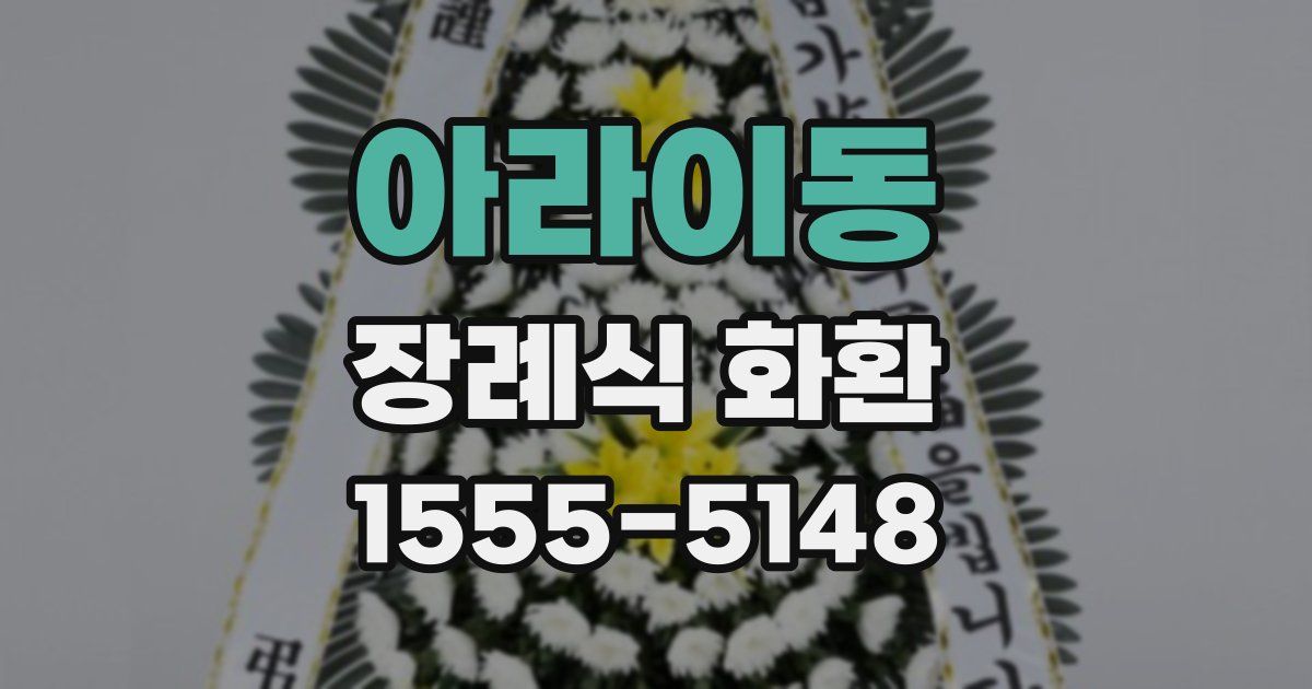 아라이동 장례식 화환