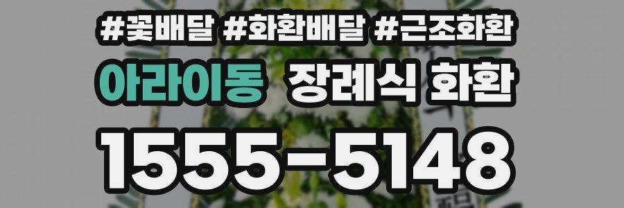 아라이동 장례식 화환