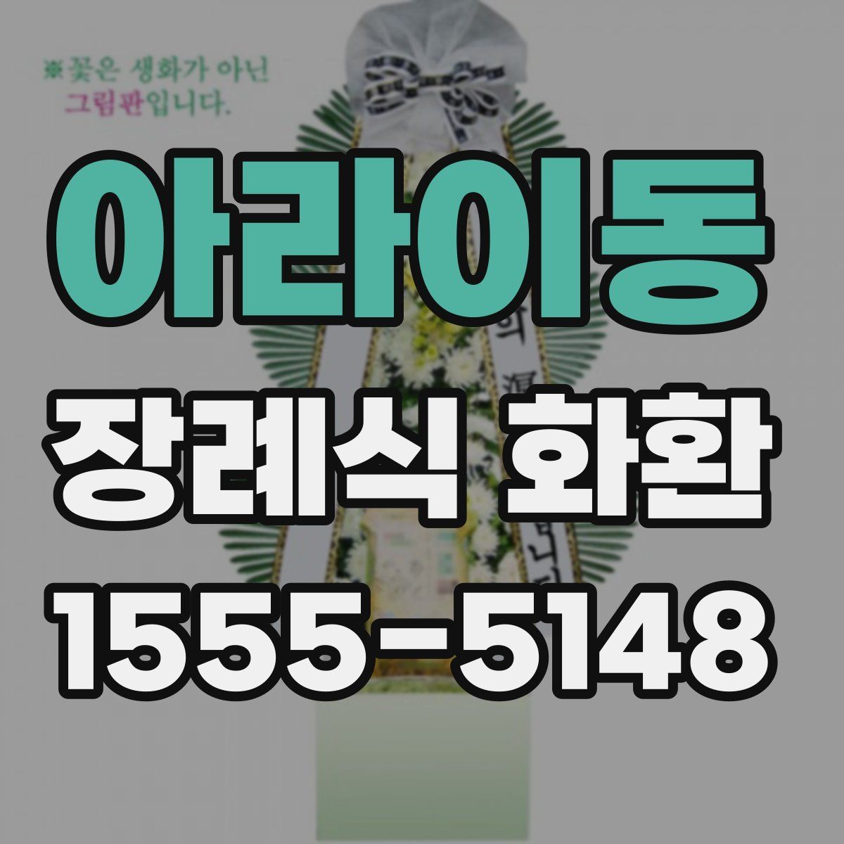 아라이동 장례식 화환