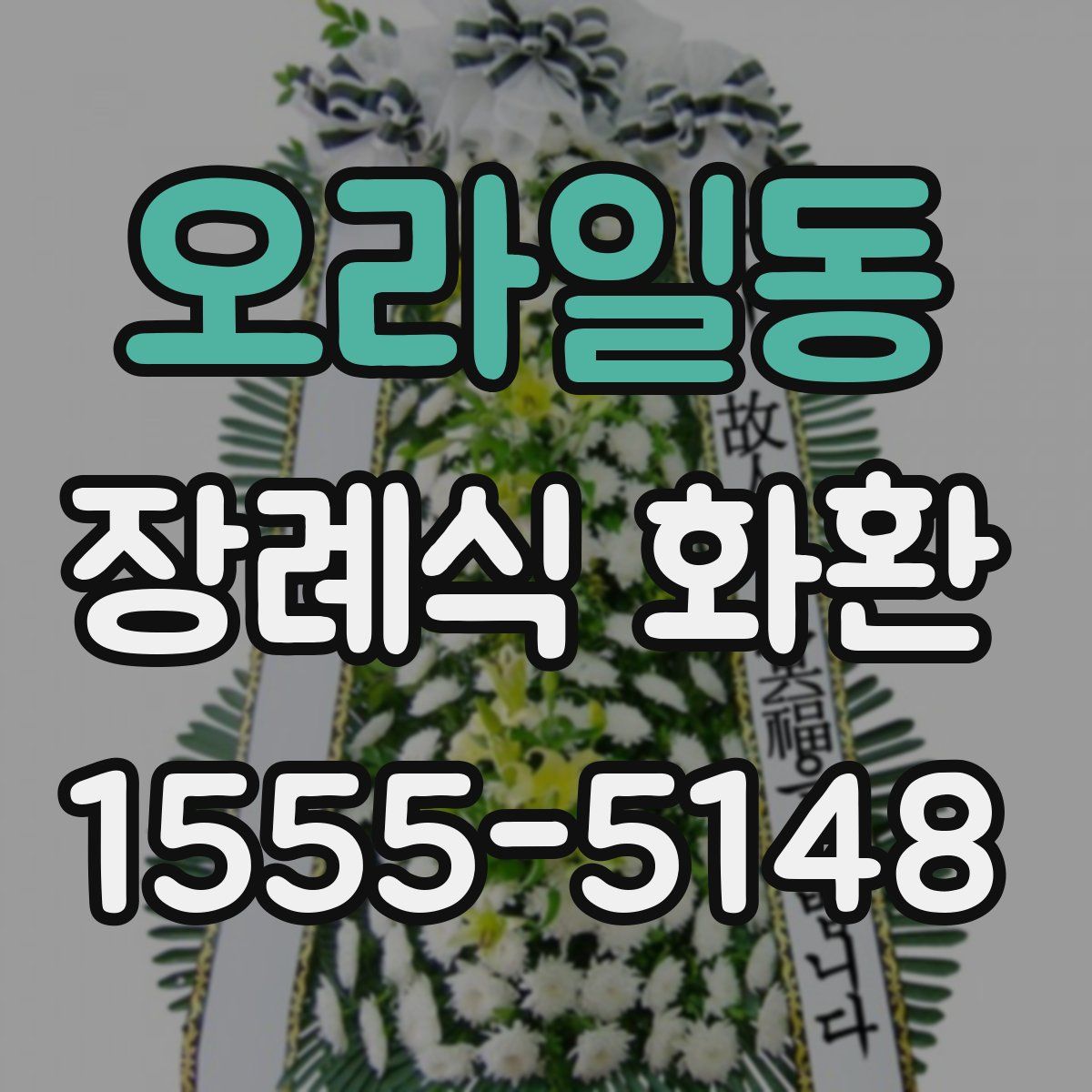 오라일동 장례식 화환