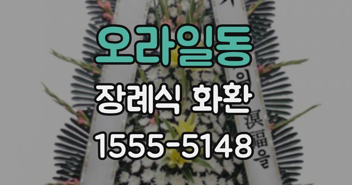 오라일동 장례식 화환