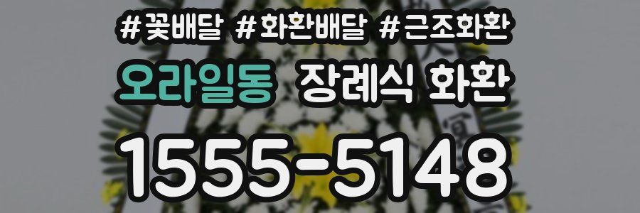 오라일동 장례식 화환