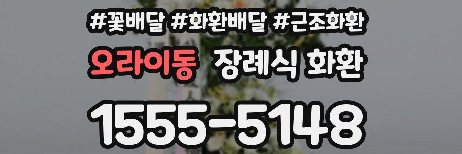 오라이동 장례식 화환