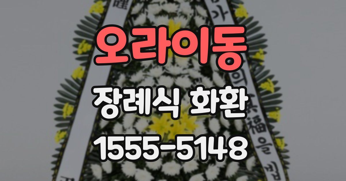오라이동 장례식 화환