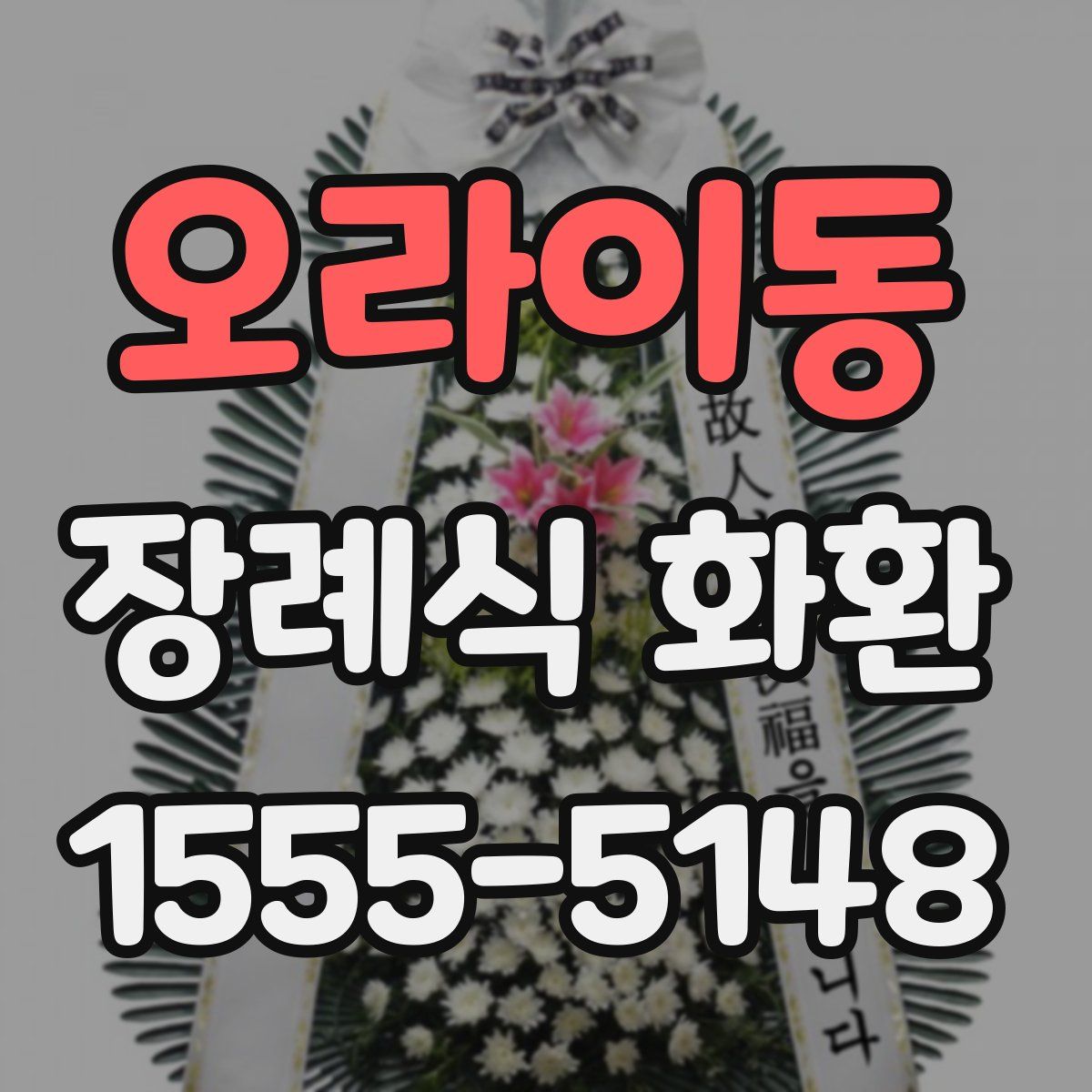 오라이동 장례식 화환