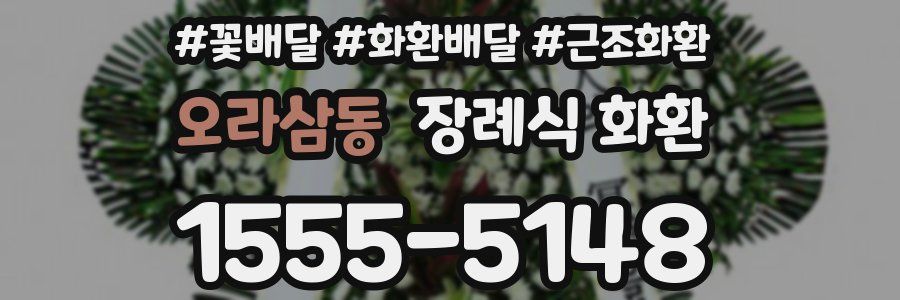오라삼동 장례식 화환