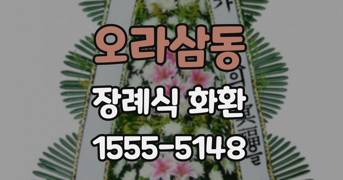 오라삼동 장례식 화환