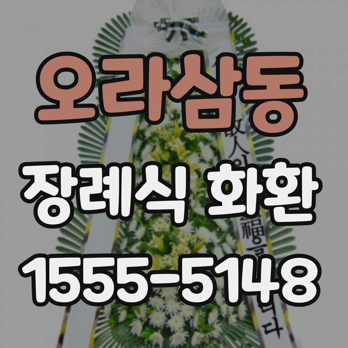 오라삼동 장례식 화환