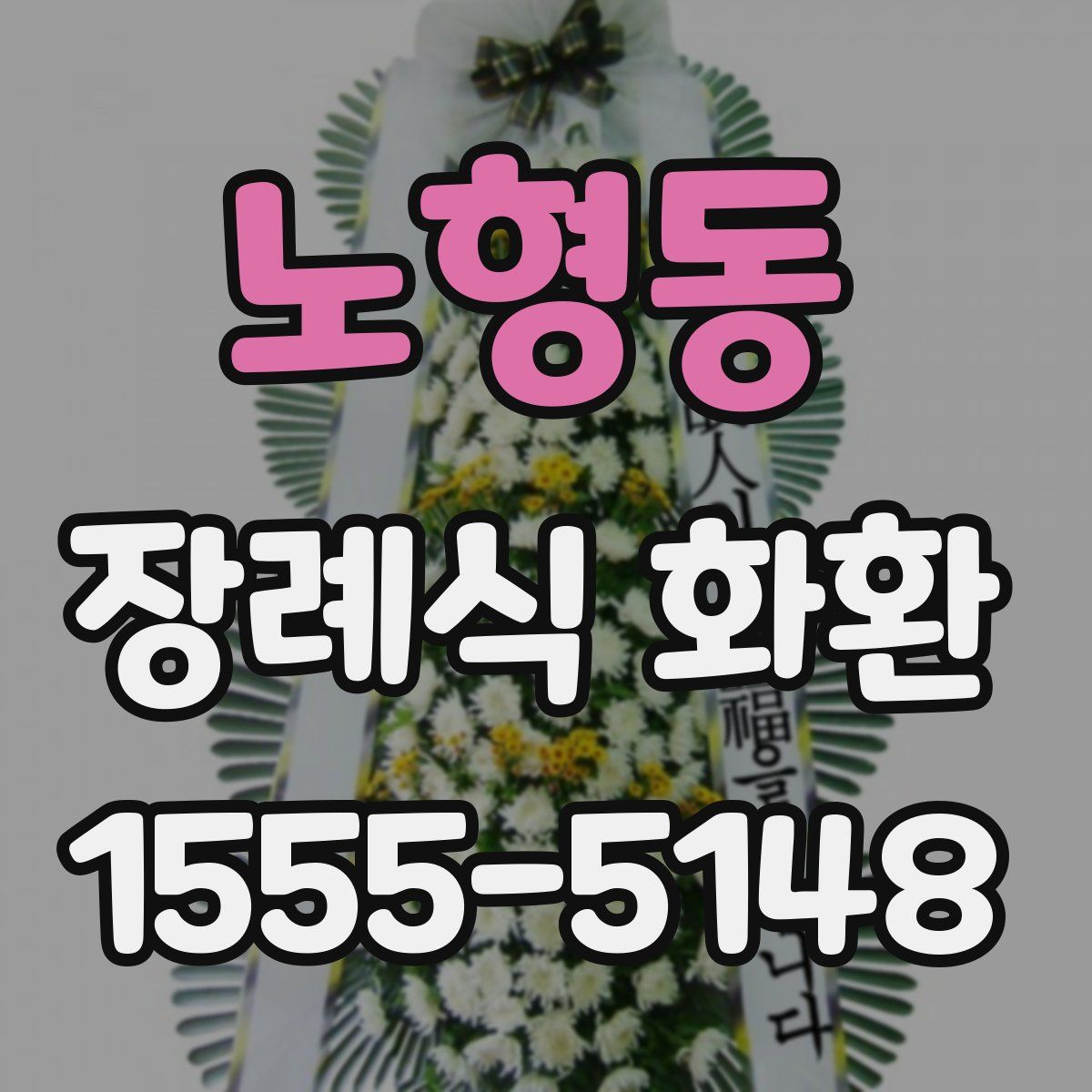 노형동 장례식 화환