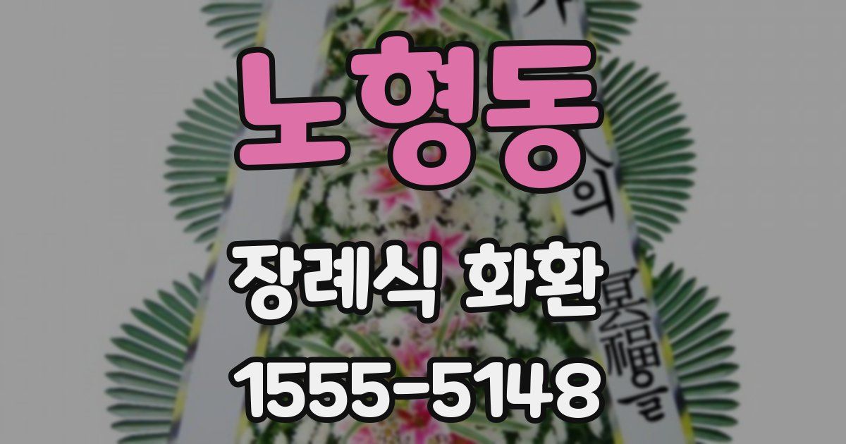 노형동 장례식 화환