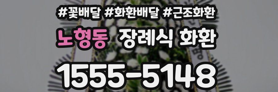 노형동 장례식 화환