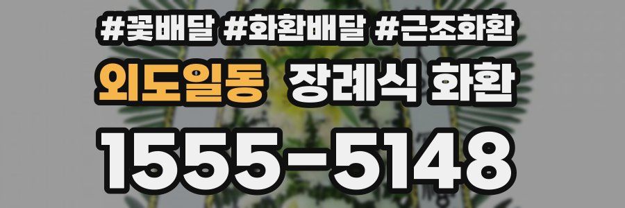 외도일동 장례식 화환