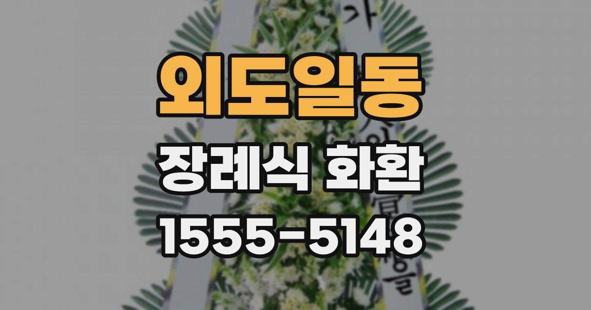 외도일동 장례식 화환