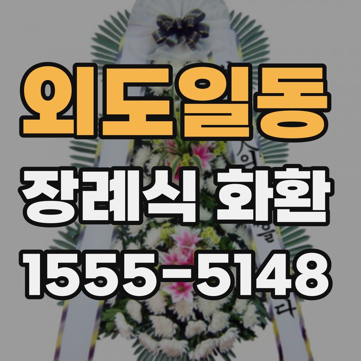 외도일동 장례식 화환