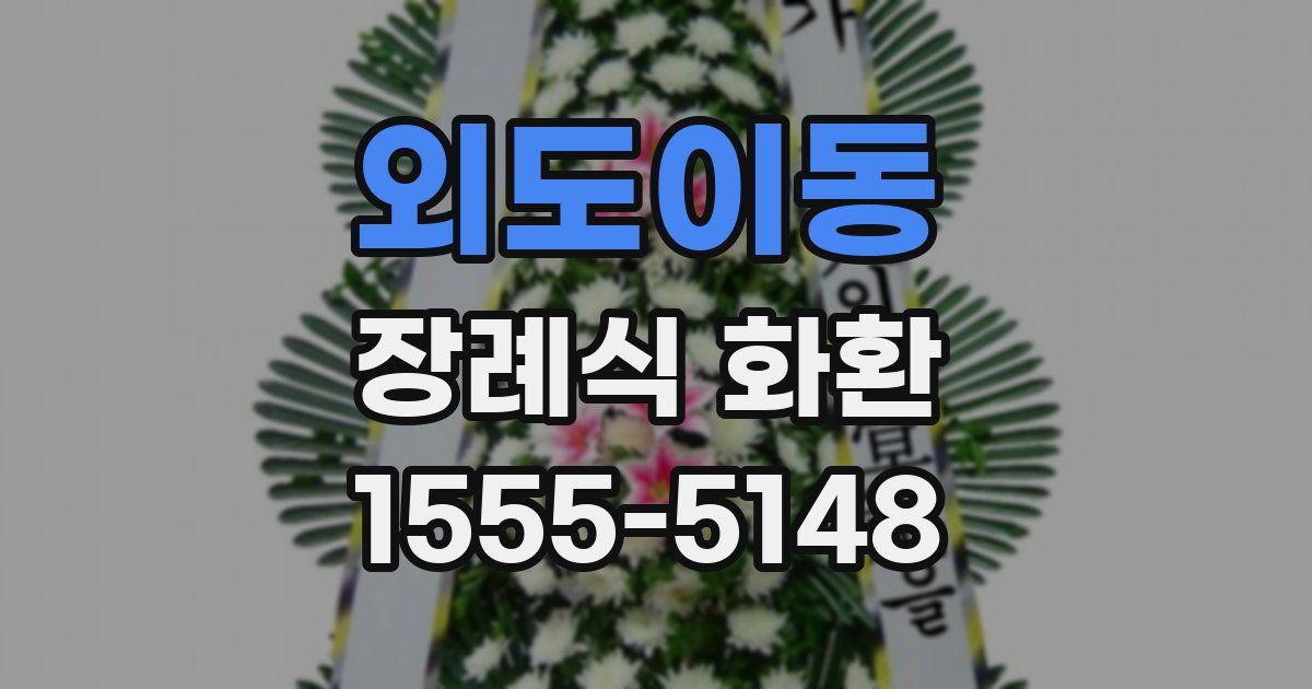 외도이동 장례식 화환